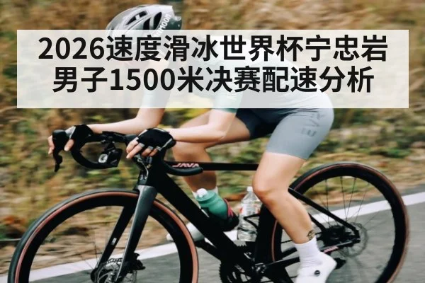 2026速度滑冰世界杯宁忠岩男子1500米决赛配速分析