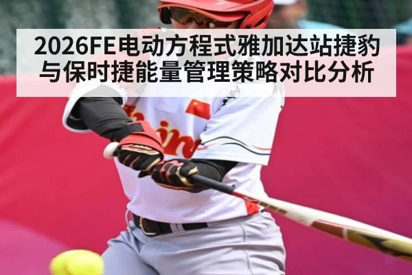 2026FE电动方程式雅加达站捷豹与保时捷能量管理策略对比分析