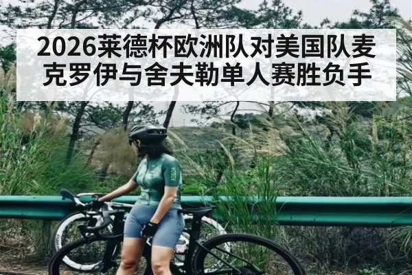 2026莱德杯欧洲队对美国队麦克罗伊与舍夫勒单人赛胜负手