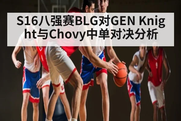 S16八强赛BLG对GEN Knight与Chovy中单对决分析