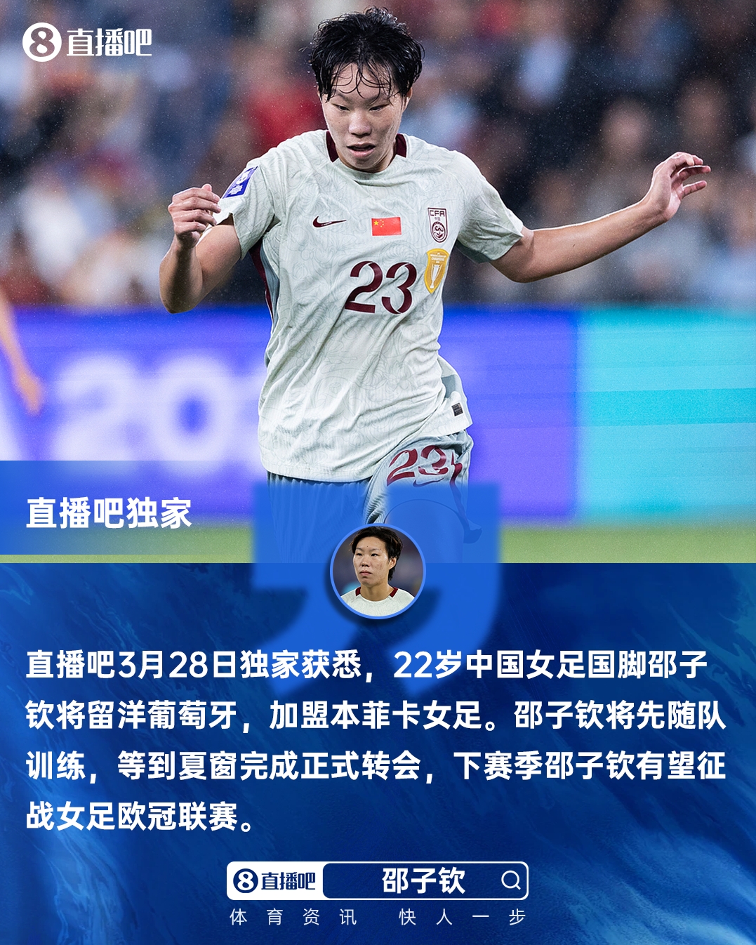 C7入口-直播吧独家：女足国脚邵子钦留洋本菲卡 下赛季有望参加女足欧冠